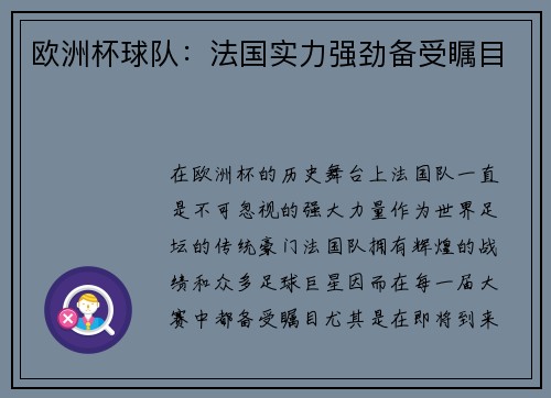 欧洲杯球队：法国实力强劲备受瞩目