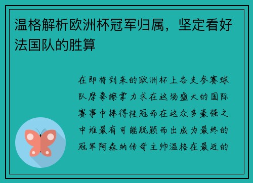 温格解析欧洲杯冠军归属，坚定看好法国队的胜算