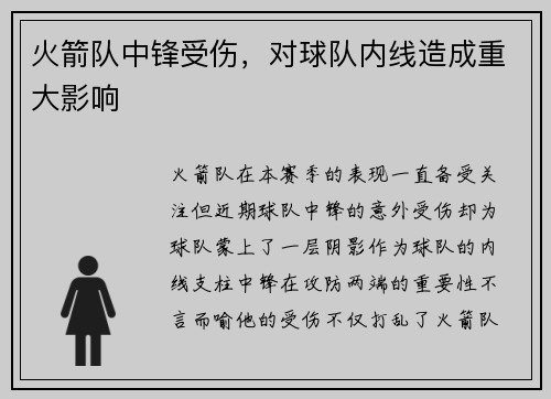 火箭队中锋受伤，对球队内线造成重大影响