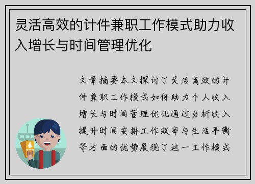 灵活高效的计件兼职工作模式助力收入增长与时间管理优化