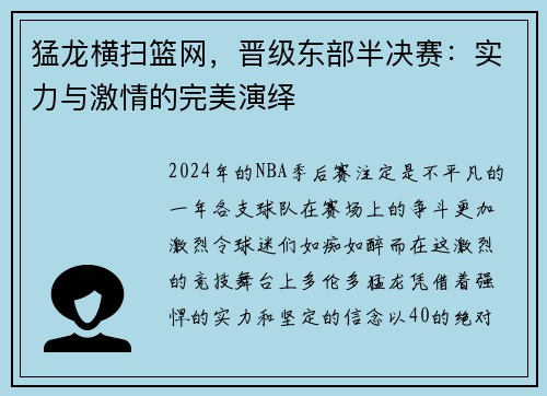 猛龙横扫篮网，晋级东部半决赛：实力与激情的完美演绎