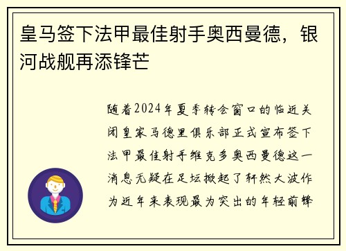 皇马签下法甲最佳射手奥西曼德，银河战舰再添锋芒