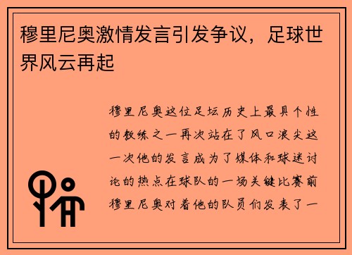 穆里尼奥激情发言引发争议，足球世界风云再起