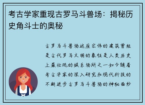 考古学家重现古罗马斗兽场：揭秘历史角斗士的奥秘