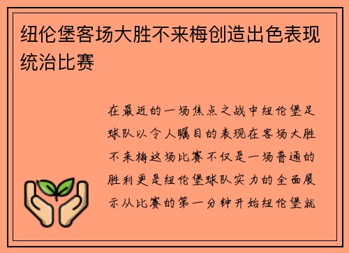 纽伦堡客场大胜不来梅创造出色表现统治比赛