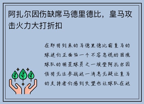阿扎尔因伤缺席马德里德比，皇马攻击火力大打折扣