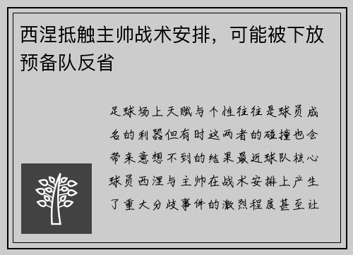 西涅抵触主帅战术安排，可能被下放预备队反省