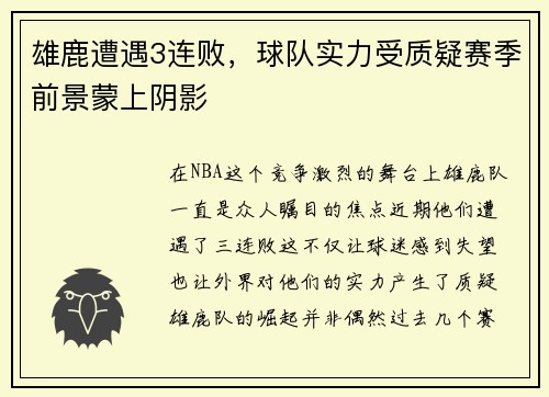雄鹿遭遇3连败，球队实力受质疑赛季前景蒙上阴影