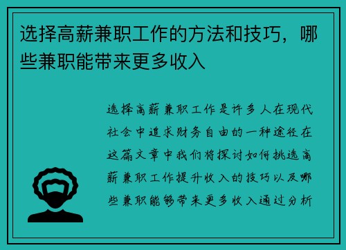 选择高薪兼职工作的方法和技巧，哪些兼职能带来更多收入