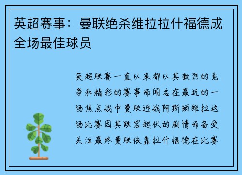 英超赛事：曼联绝杀维拉拉什福德成全场最佳球员