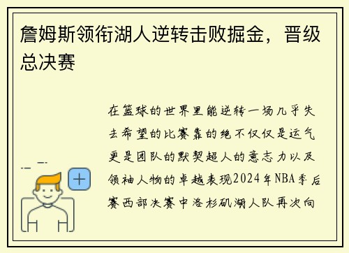 詹姆斯领衔湖人逆转击败掘金，晋级总决赛