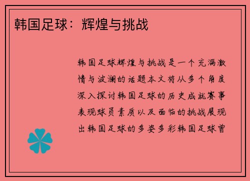 韩国足球：辉煌与挑战