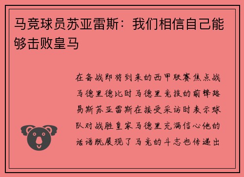 马竞球员苏亚雷斯：我们相信自己能够击败皇马