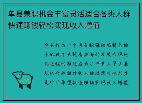 单县兼职机会丰富灵活适合各类人群快速赚钱轻松实现收入增值