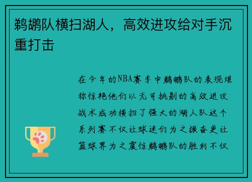鹈鹕队横扫湖人，高效进攻给对手沉重打击