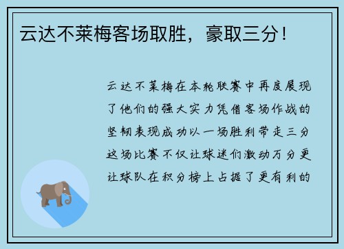 云达不莱梅客场取胜，豪取三分！