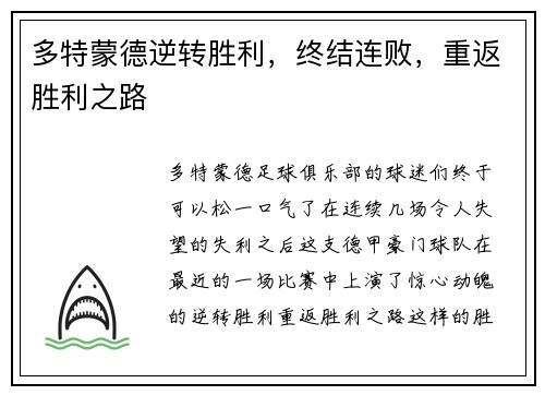多特蒙德逆转胜利，终结连败，重返胜利之路