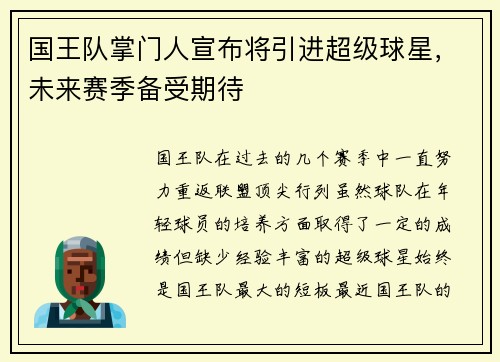 国王队掌门人宣布将引进超级球星，未来赛季备受期待