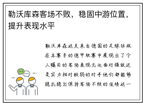 勒沃库森客场不败，稳固中游位置，提升表现水平