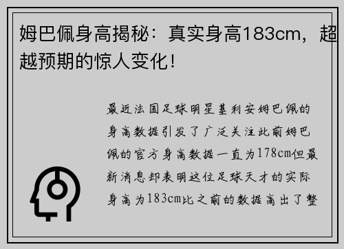 姆巴佩身高揭秘：真实身高183cm，超越预期的惊人变化！