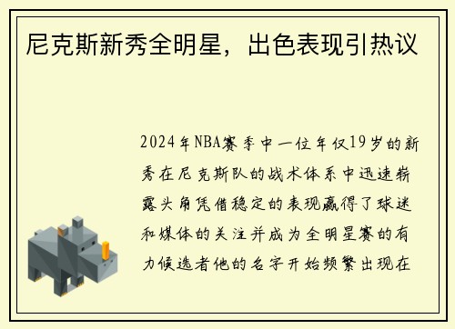 尼克斯新秀全明星，出色表现引热议
