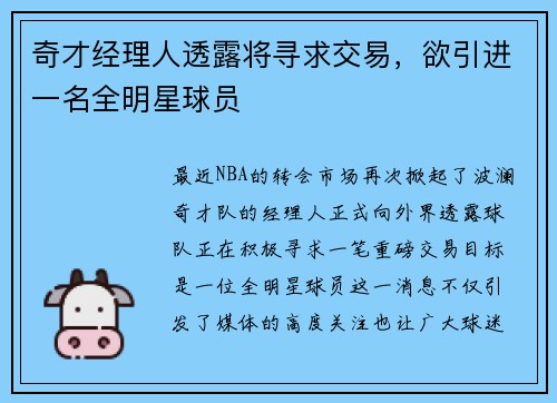 奇才经理人透露将寻求交易，欲引进一名全明星球员