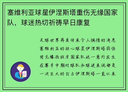 塞维利亚球星伊涅斯塔重伤无缘国家队，球迷热切祈祷早日康复