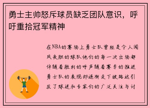 勇士主帅怒斥球员缺乏团队意识，呼吁重拾冠军精神