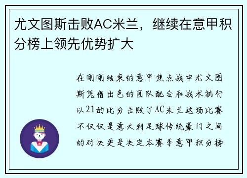 尤文图斯击败AC米兰，继续在意甲积分榜上领先优势扩大