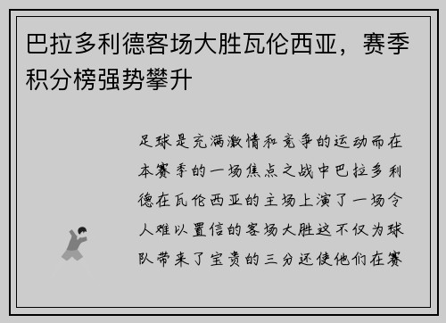巴拉多利德客场大胜瓦伦西亚，赛季积分榜强势攀升