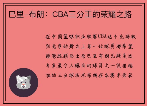 巴里-布朗：CBA三分王的荣耀之路