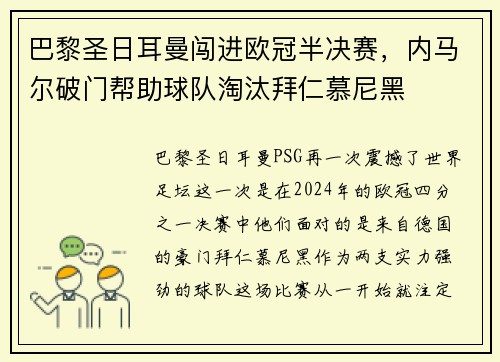 巴黎圣日耳曼闯进欧冠半决赛，内马尔破门帮助球队淘汰拜仁慕尼黑