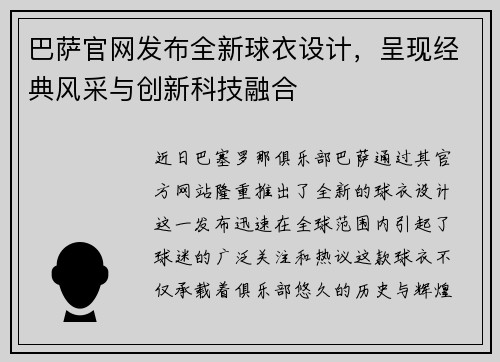 巴萨官网发布全新球衣设计，呈现经典风采与创新科技融合