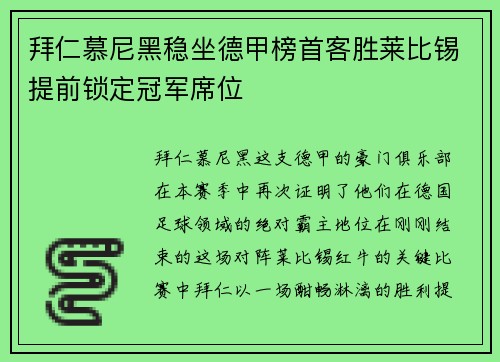 拜仁慕尼黑稳坐德甲榜首客胜莱比锡提前锁定冠军席位