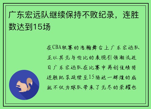 广东宏远队继续保持不败纪录，连胜数达到15场