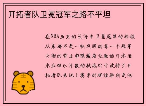 开拓者队卫冕冠军之路不平坦