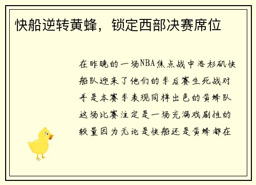 快船逆转黄蜂，锁定西部决赛席位