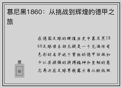 慕尼黑1860：从挑战到辉煌的德甲之旅