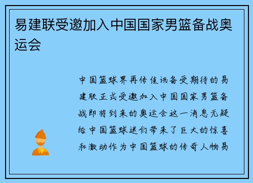 易建联受邀加入中国国家男篮备战奥运会