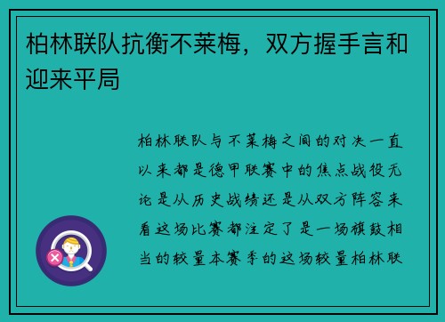 柏林联队抗衡不莱梅，双方握手言和迎来平局
