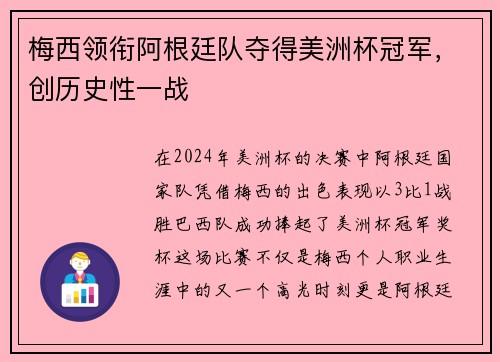 梅西领衔阿根廷队夺得美洲杯冠军，创历史性一战