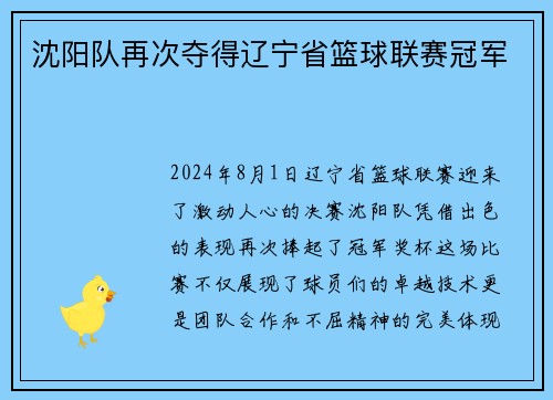 沈阳队再次夺得辽宁省篮球联赛冠军
