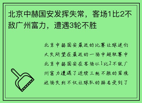 北京中赫国安发挥失常，客场1比2不敌广州富力，遭遇3轮不胜