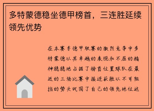 多特蒙德稳坐德甲榜首，三连胜延续领先优势