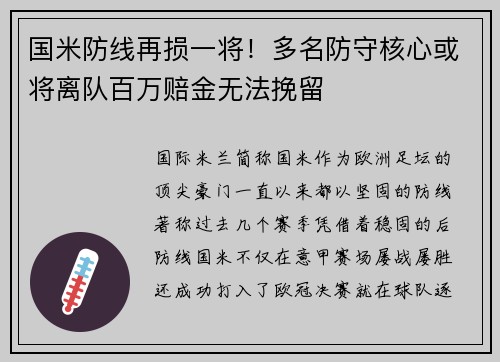 国米防线再损一将！多名防守核心或将离队百万赔金无法挽留