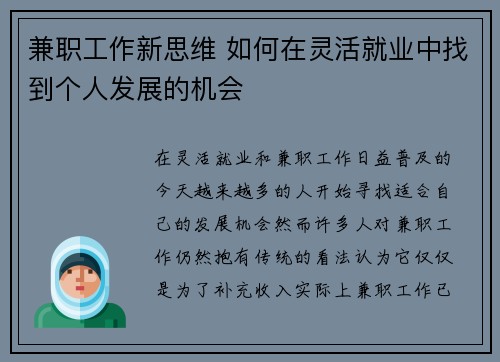 兼职工作新思维 如何在灵活就业中找到个人发展的机会