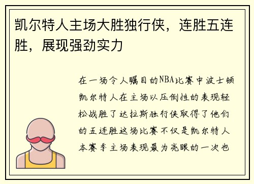 凯尔特人主场大胜独行侠，连胜五连胜，展现强劲实力