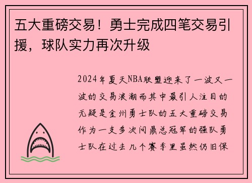 五大重磅交易！勇士完成四笔交易引援，球队实力再次升级