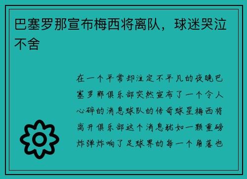 巴塞罗那宣布梅西将离队，球迷哭泣不舍