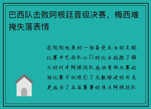 巴西队击败阿根廷晋级决赛，梅西难掩失落表情